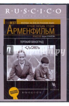 Баграт Оганесян - Терпкий виноград (DVD) Баграт Оганесян - Терпкий виноград (DVD)