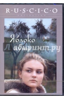 Алексей Турович - Яблоко луны (DVD) Алексей Турович - Яблоко луны (DVD)