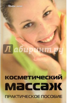 Анвар Хантемиров - Косметический массаж. Практическое пособие обложка книги Анвар Хантемиров - Косметический массаж. Практическое пособие обложка книги