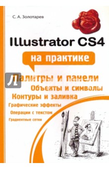 Сергей Золотарев - Illustrator CS4 на практике обложка книги Сергей Золотарев - Illustrator CS4 на практике обложка книги
