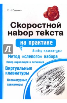 Елена Гузенко - Скоростной набор текста обложка книги Елена Гузенко - Скоростной набор текста обложка книги