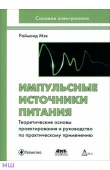 Импульсные источники питания. Теор. основы проектирования и руководство по практическому применению - Раймонд Мэк