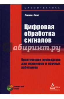 Стивен Смит - Цифровая обработка сигналов. Руководство для инженеров и научных работников (+CD) обложка книги Стивен Смит - Цифровая обработка сигналов. Руководство для инженеров и научных работников (+CD) обложка книги