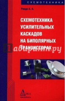 Алексей Ровдо - Схемотехника усилительных каскадов на биполярных транзисторах обложка книги Алексей Ровдо - Схемотехника усилительных каскадов на биполярных транзисторах обложка книги