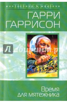 Гарри Гаррисон - Время для мятежника обложка книги Гарри Гаррисон - Время для мятежника обложка книги