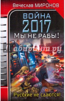 Война 2017. Мы не рабы! - Вячеслав Миронов