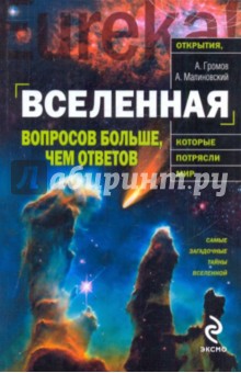 Громов, Малиновский - Вселенная: вопросов больше, чем ответов обложка книги Громов, Малиновский - Вселенная: вопросов больше, чем ответов обложка книги