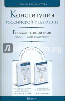 Конституция Российской Федерации. Государственный гимн Российской Федерации обложка книги Конституция Российской Федерации. Государственный гимн Российской Федерации обложка книги