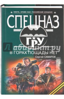 Сергей Самаров - В горах пощады нет обложка книги Сергей Самаров - В горах пощады нет обложка книги