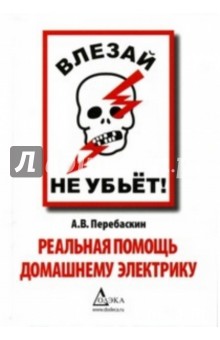 Александр Перебаскин - Влезай - не убьет! Реальная помощь домашнему электрику обложка книги Александр Перебаскин - Влезай - не убьет! Реальная помощь домашнему электрику обложка книги