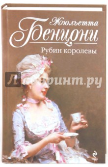 Жюльетта Бенцони - Рубин королевы обложка книги Жюльетта Бенцони - Рубин королевы обложка книги