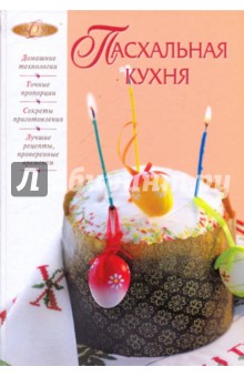 Ирина Михайлова - Пасхальная кухня обложка книги Ирина Михайлова - Пасхальная кухня обложка книги