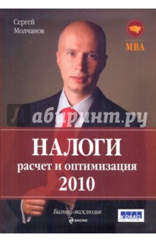 Сергей Молчанов - Налоги: расчет и оптимизация. обложка книги Сергей Молчанов - Налоги: расчет и оптимизация. обложка книги