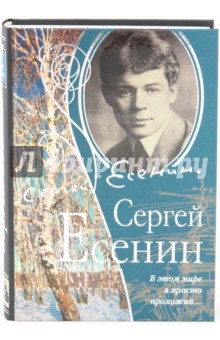 Сергей Есенин - В этом мире я просто прохожий обложка книги Сергей Есенин - В этом мире я просто прохожий обложка книги