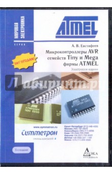 Микроконтроллеры AVR семейств Tiny и Mega (CDpc) Микроконтроллеры AVR семейств Tiny и Mega (CDpc)