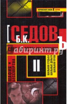 Мафия бессмертна. Спец по острым акциям - Б. Седов