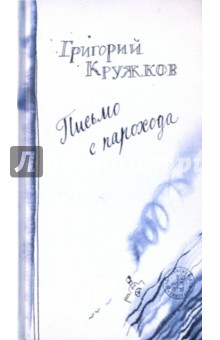 Григорий Кружков - Письмо с парохода обложка книги Григорий Кружков - Письмо с парохода обложка книги