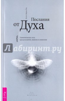 Послания от Духа. Удивительная сила предсказаний, знаков и символов - Колетт Барон-Рид