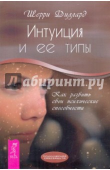 Шерри Диллард - Интуиция и ее типы. Как развить свои психические способности обложка книги Шерри Диллард - Интуиция и ее типы. Как развить свои психические способности обложка книги