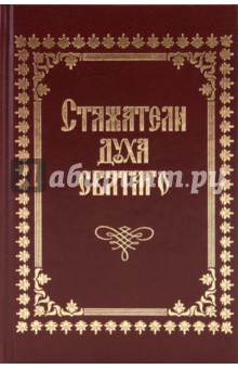 Стяжатели духа святого обложка книги Стяжатели духа святого обложка книги