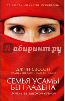 Семья Усамы бен Ладена. Жизнь за высокой стеной - Ладен Бен