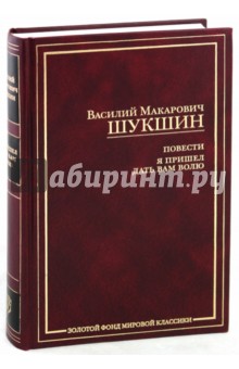 Василий Шукшин - Повести. Я пришел дать вам волю: роман обложка книги Василий Шукшин - Повести. Я пришел дать вам волю: роман обложка книги