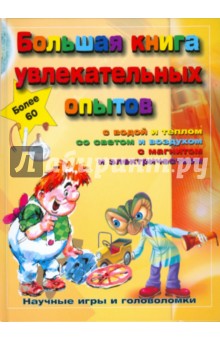 Большая книга увлекательных опытов. Научные опыты и головоломки обложка книги Большая книга увлекательных опытов. Научные опыты и головоломки обложка книги