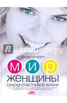 Энциклопедия. Мир женщины. Секрет счастливой жизни
