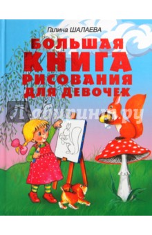 Галина Шалаева - Большая книга рисования для девочек обложка книги Галина Шалаева - Большая книга рисования для девочек обложка книги