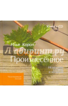 Илья Короп - Слово произнесенное (+CD) обложка книги Илья Короп - Слово произнесенное (+CD) обложка книги