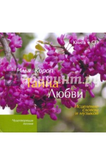Тайна любви (+CD) - Илья Короп