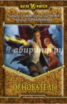 Пехов, Бычкова, Турчанинова - Основатель обложка книги Пехов, Бычкова, Турчанинова - Основатель обложка книги