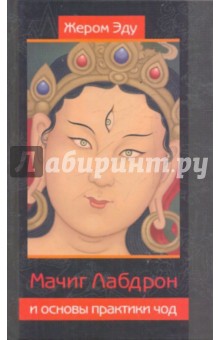 Жером Эду - Мачиг Лабдрон и основы практики чод обложка книги Жером Эду - Мачиг Лабдрон и основы практики чод обложка книги