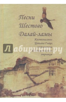 Шестой Далай-Лама - Песни Шестого Далай-ламы, жизнеописание Ц. Гьяцо обложка книги Шестой Далай-Лама - Песни Шестого Далай-ламы, жизнеописание Ц. Гьяцо обложка книги