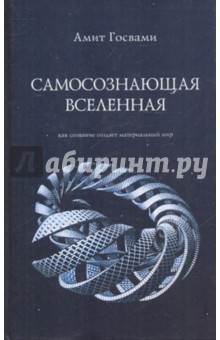 Госвами Амит - Самосознающая вселенная обложка книги Госвами Амит - Самосознающая вселенная обложка книги