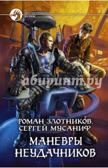 Маневры неудачников - Злотников, Мусаниф