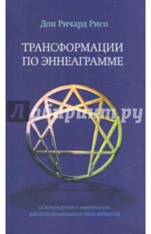 Трансформации по Эннеаграмме - Дон Рисо