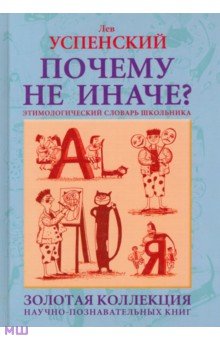 Почему не иначе? - Лев Успенский