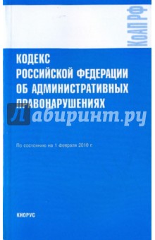 Кодекс Российской Федерации об административных правонарушениях на 01.02.10