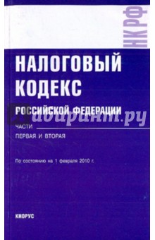 Налоговый кодекс РФ на 01.02.10. Части 1 и 2