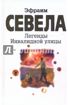 Эфраим Севела - Легенды инвалидной улицы обложка книги Эфраим Севела - Легенды инвалидной улицы обложка книги