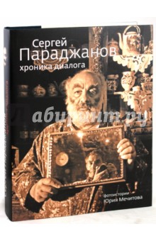 Сергей Параджанов. Хроника диалога - Юрий Мечитов