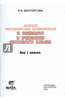 Елена Восторгова - Краткий методический комментарий к Букварю и учебнику русского языка для 1 класса обложка книги Елена Восторгова - Краткий методический комментарий к Букварю и учебнику русского языка для 1 класса обложка книги