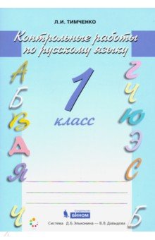 Контрольные работы по русскому языку. 1 класс. ФГОС - Лариса Тимченко