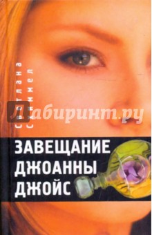 Светлана Схиммел - Завещание Джоанны Джойс обложка книги Светлана Схиммел - Завещание Джоанны Джойс обложка книги