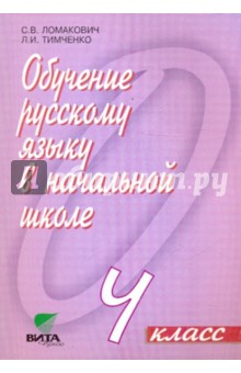Ломакович, Тимченко - Обучение русскому языку в начальной школе. 4 класс: Пособие для учителя обложка книги Ломакович, Тимченко - Обучение русскому языку в начальной школе. 4 класс: Пособие для учителя обложка книги