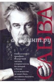 Савва
