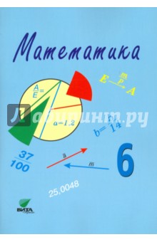 Математика. 6 класс. Учебное пособие. ФГОС - Горбов, Морозова, Захарова, Заславский, Табачникова