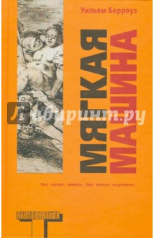Уильям Берроуз - Мягкая машина обложка книги Уильям Берроуз - Мягкая машина обложка книги