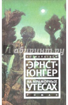 На мраморных утесах - Эрнст Юнгер